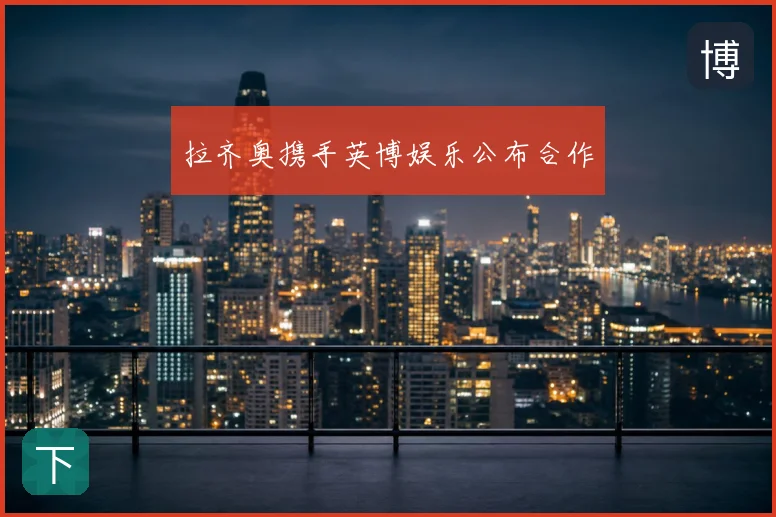 拉齐奥携手英博娱乐公布合作
