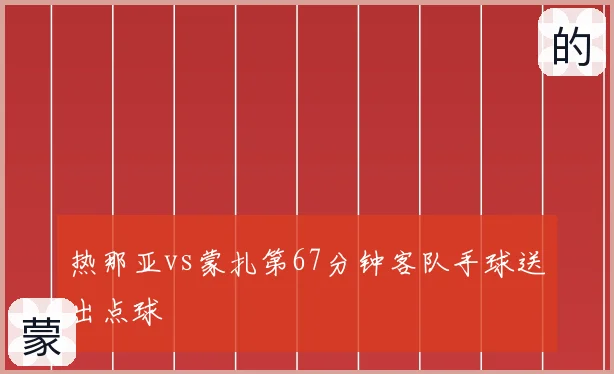 热那亚vs蒙扎第67分钟客队手球送出点球