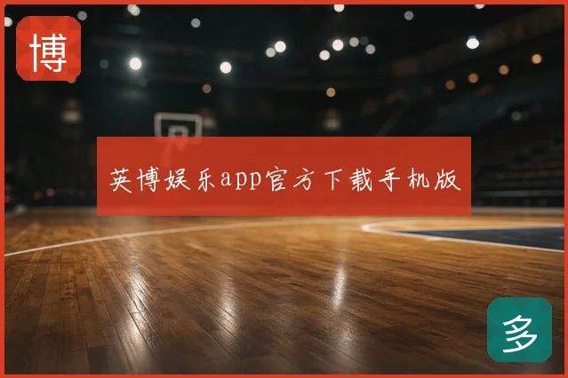 英博娱乐app官方下载手机版