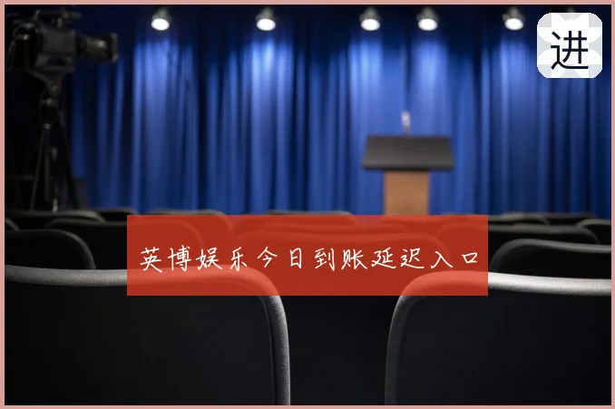 英博娱乐今日到账延迟入口