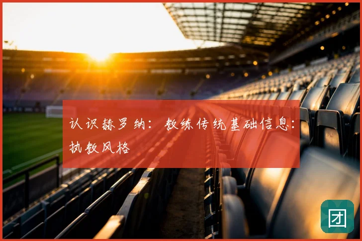 认识赫罗纳：教练传统基础信息：执教风格