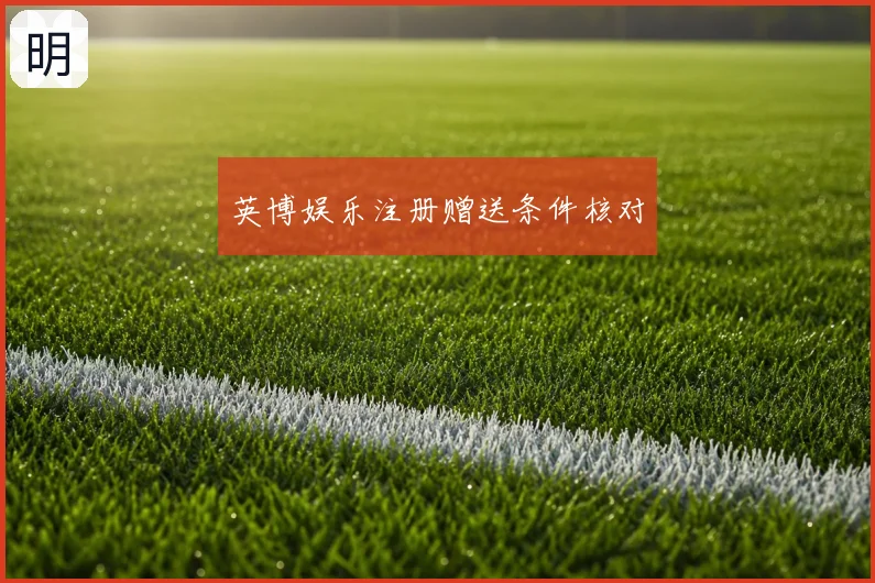 英博娱乐注册赠送条件核对